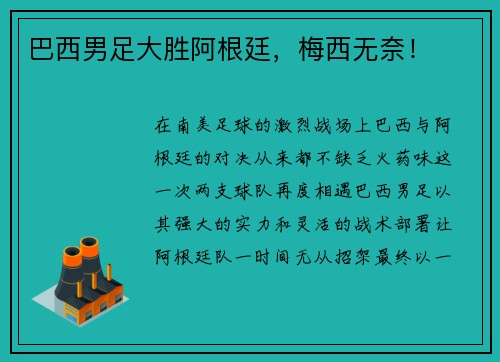 巴西男足大胜阿根廷，梅西无奈！