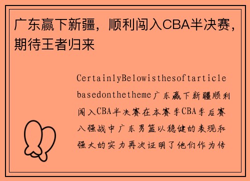 广东赢下新疆，顺利闯入CBA半决赛，期待王者归来