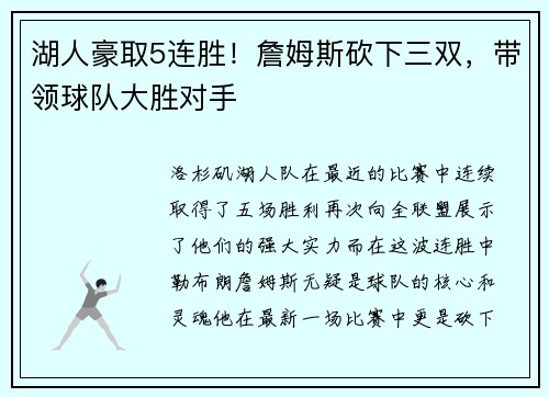 湖人豪取5连胜！詹姆斯砍下三双，带领球队大胜对手