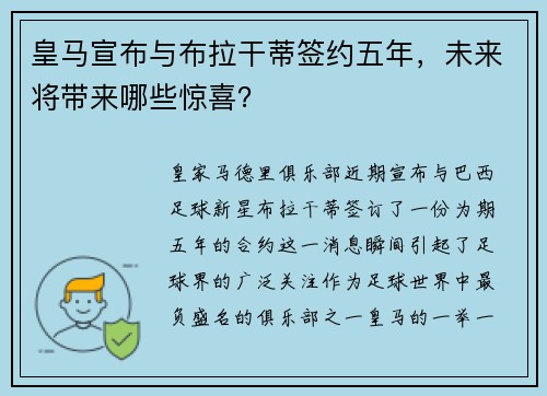 皇马宣布与布拉干蒂签约五年，未来将带来哪些惊喜？