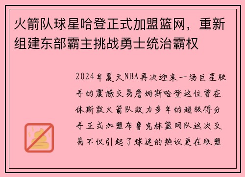 火箭队球星哈登正式加盟篮网，重新组建东部霸主挑战勇士统治霸权