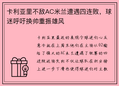 卡利亚里不敌AC米兰遭遇四连败，球迷呼吁换帅重振雄风