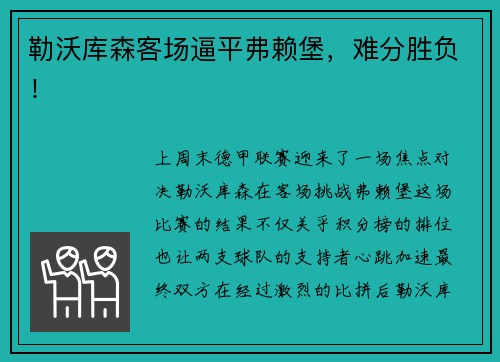 勒沃库森客场逼平弗赖堡，难分胜负！