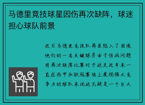 马德里竞技球星因伤再次缺阵，球迷担心球队前景