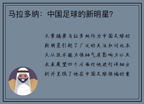 马拉多纳:中国足球的新明星? 马拉多纳:中国足球的新明星?