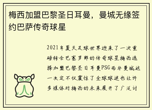 梅西加盟巴黎圣日耳曼，曼城无缘签约巴萨传奇球星