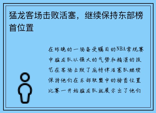 猛龙客场击败活塞，继续保持东部榜首位置