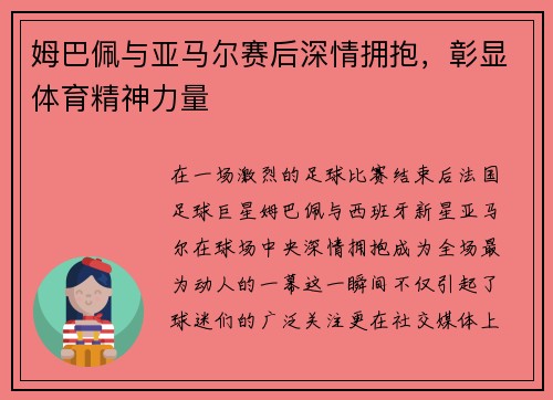 姆巴佩与亚马尔赛后深情拥抱，彰显体育精神力量