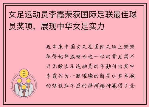 女足运动员李霞荣获国际足联最佳球员奖项，展现中华女足实力