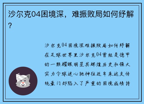 沙尔克04困境深，难振败局如何纾解？