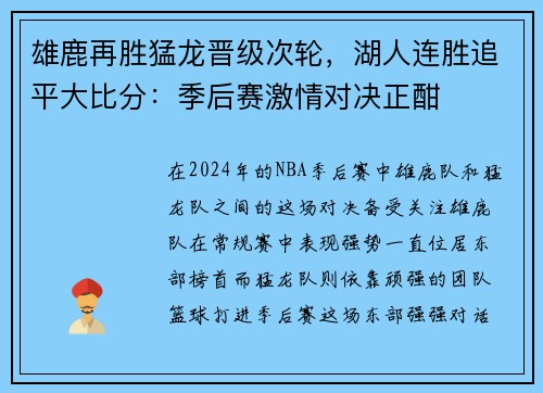 雄鹿再胜猛龙晋级次轮，湖人连胜追平大比分：季后赛激情对决正酣