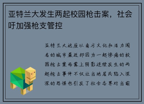 亚特兰大发生两起校园枪击案，社会吁加强枪支管控