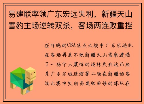易建联率领广东宏远失利，新疆天山雪豹主场逆转双杀，客场两连败重挫实力