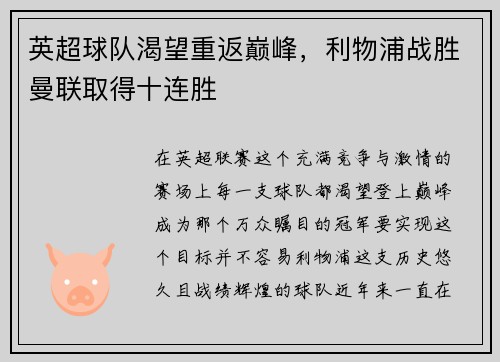 英超球队渴望重返巅峰，利物浦战胜曼联取得十连胜