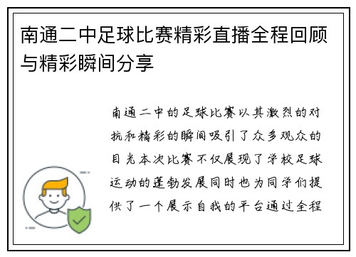 南通二中足球比赛精彩直播全程回顾与精彩瞬间分享