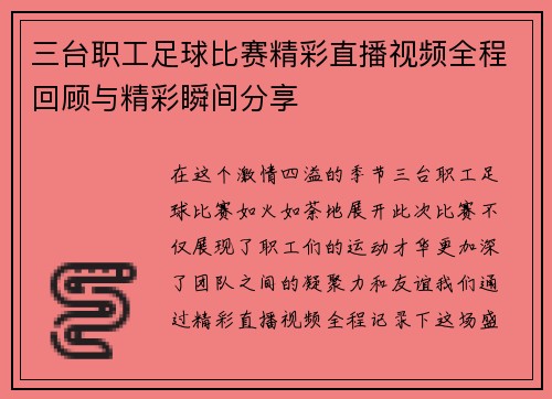 三台职工足球比赛精彩直播视频全程回顾与精彩瞬间分享