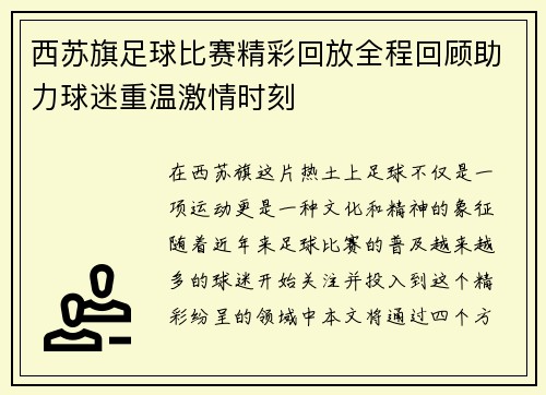西苏旗足球比赛精彩回放全程回顾助力球迷重温激情时刻