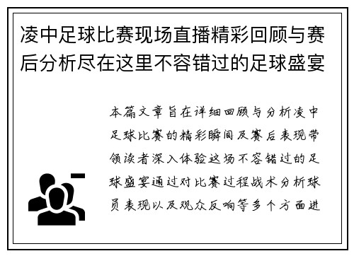 凌中足球比赛现场直播精彩回顾与赛后分析尽在这里不容错过的足球盛宴