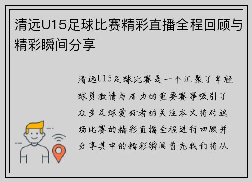 清远U15足球比赛精彩直播全程回顾与精彩瞬间分享