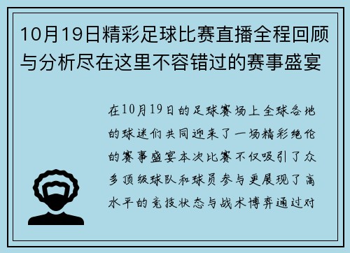 10月19日精彩足球比赛直播全程回顾与分析尽在这里不容错过的赛事盛宴