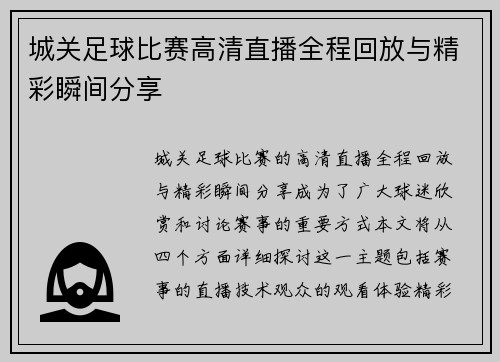 城关足球比赛高清直播全程回放与精彩瞬间分享