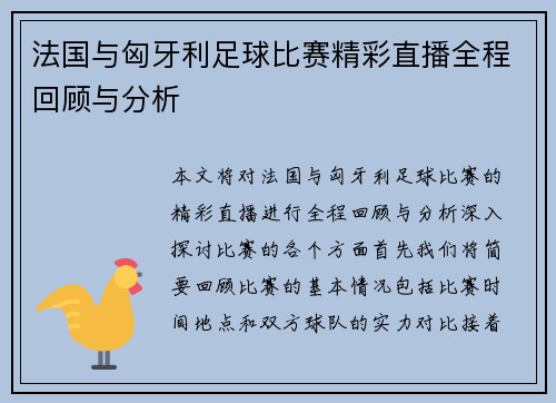 法国与匈牙利足球比赛精彩直播全程回顾与分析